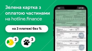 Оплачивай Зеленую карту частями на hotline.finance