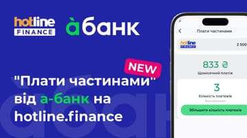 Оплачуйте страховку частинами карткою А-банку на hotline.finance