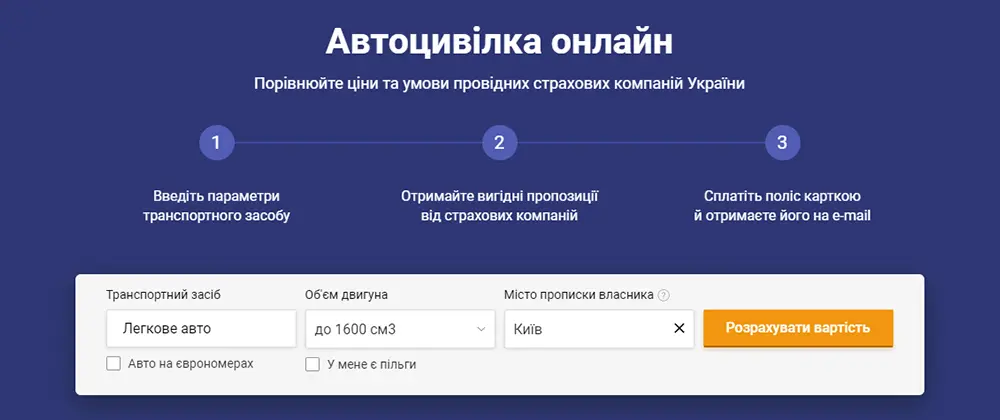 Оформити поліс автоцивілки онлайн
