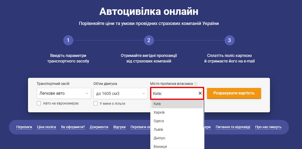 Оформити автоцивілку онлайн, місто реєстрації власника.