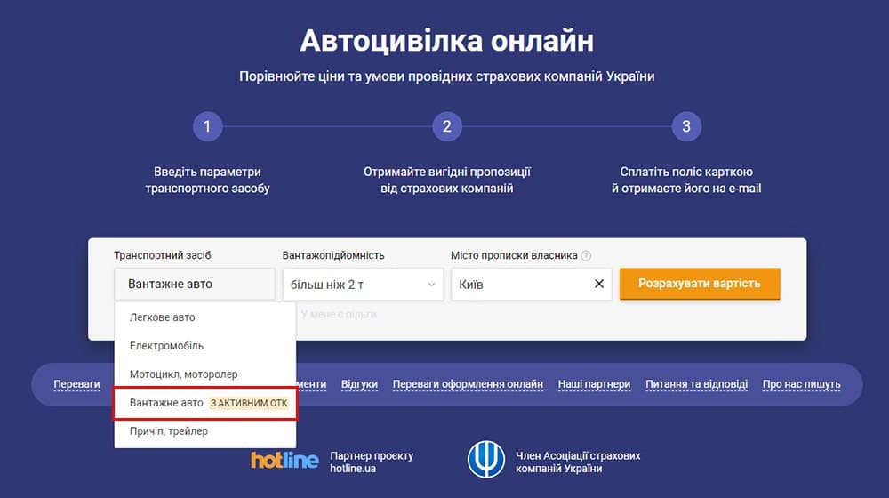 Оформити автоцивілку на вантажне авто онлайн