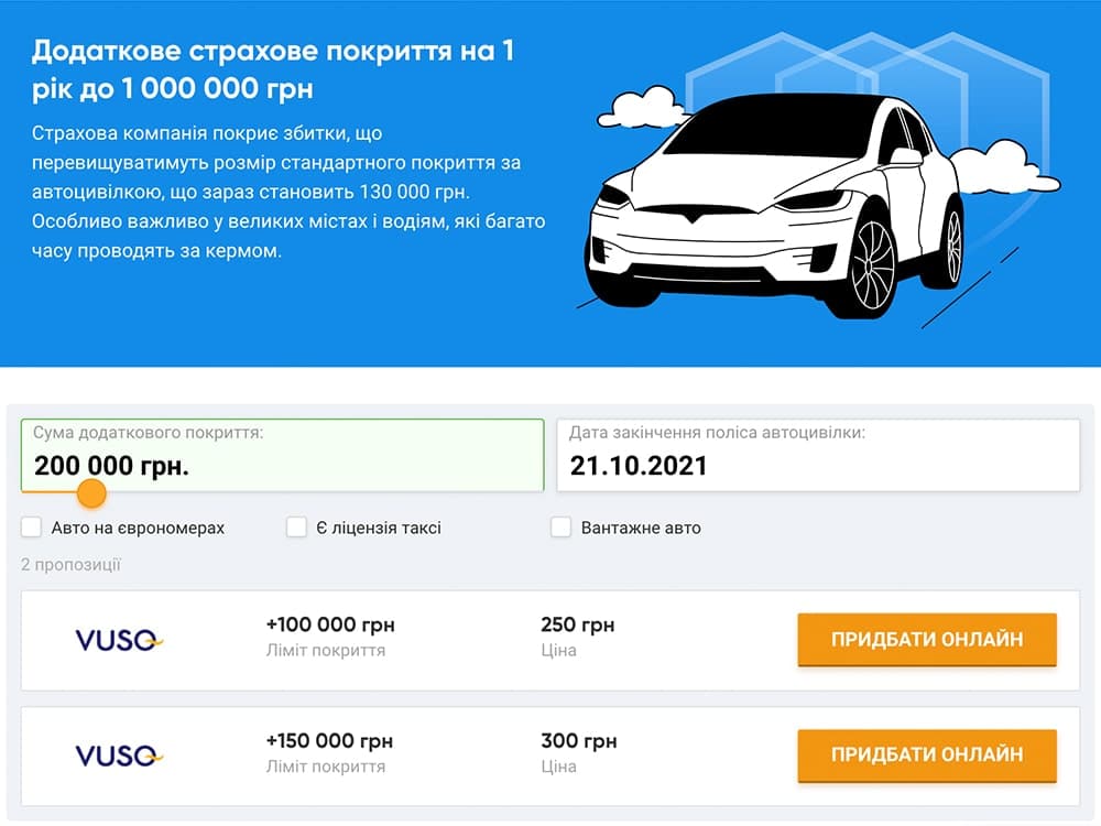 Оформлення страховки ДЦВ онлайн. Додаткове страхове покриття до автоцивілки на суму до 1 000 000 грн.
