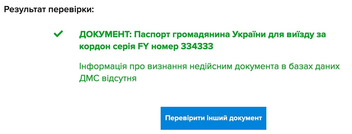 Перевірка дійсності документів онлайн