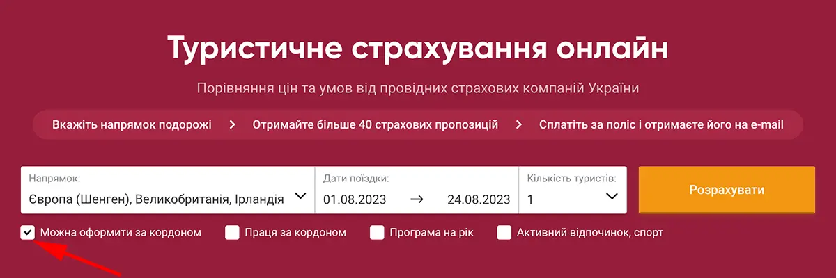 Як оформити турстраховку за кордоном