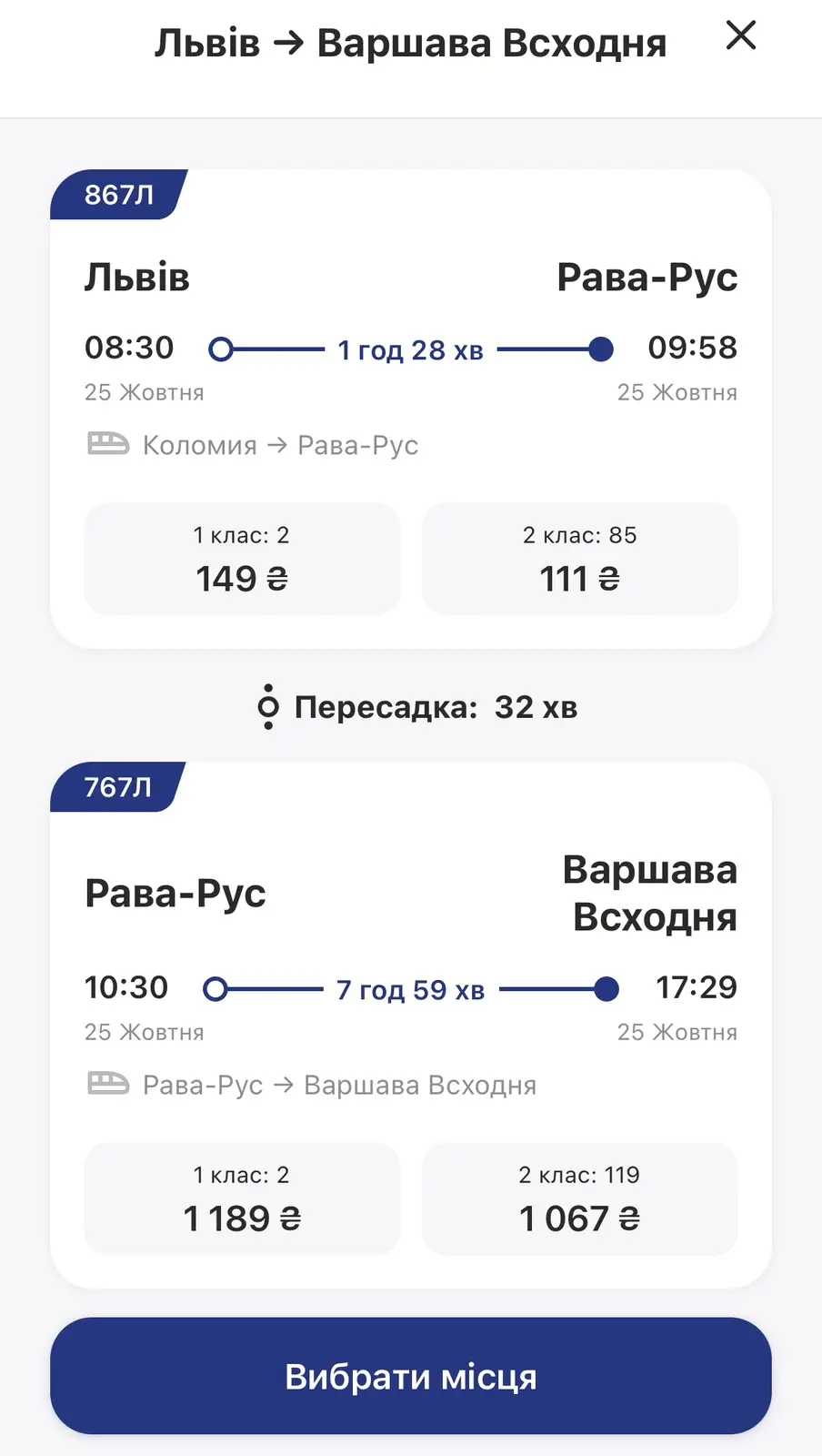 Квитки на потяг Львів — Варшава