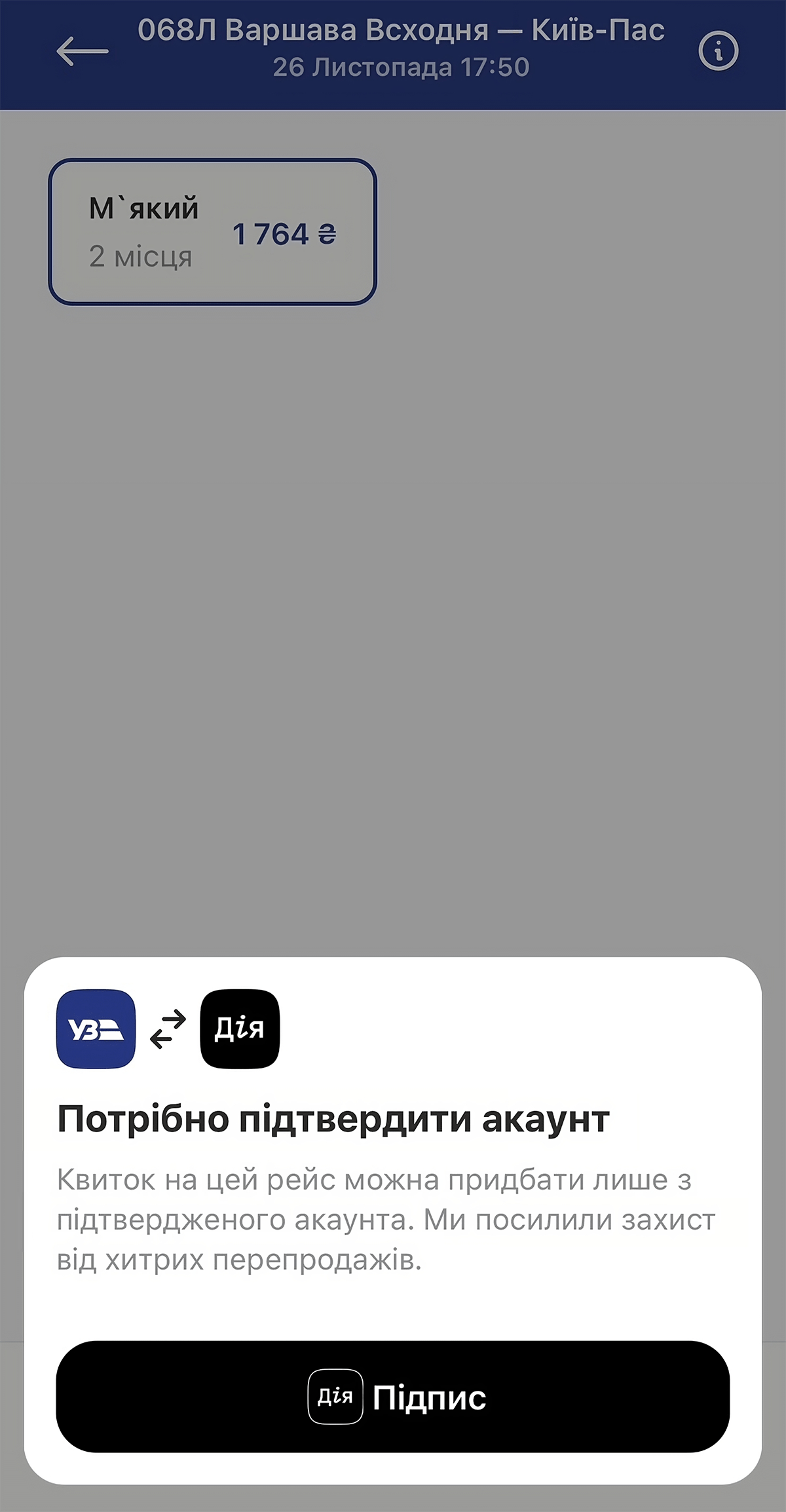 Квиток на потяг Київ — Варшава в мобільному застосунку «Укрзалізниця» з перевіркою через Дія.Підпис