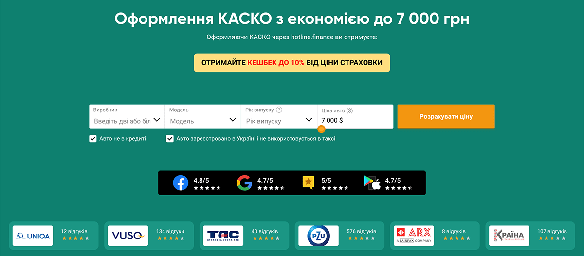 Оформити КАСКО онлайн на hotline.finance. Розрахувати вартість страховки КАСКО онлайн.
