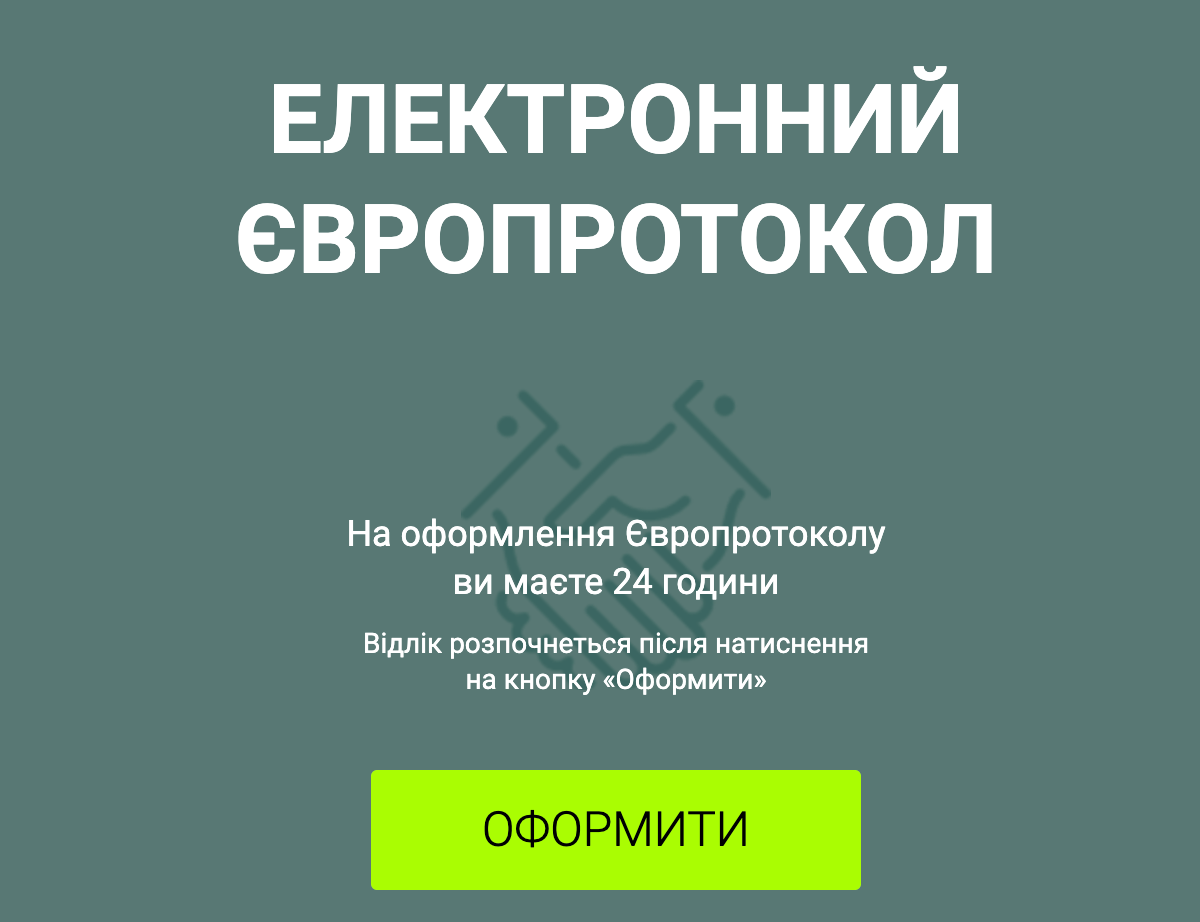 Електронний Європротокол