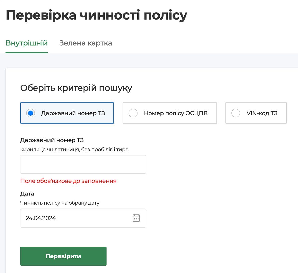 Перевірка чинності обов'язкової автоцивілки