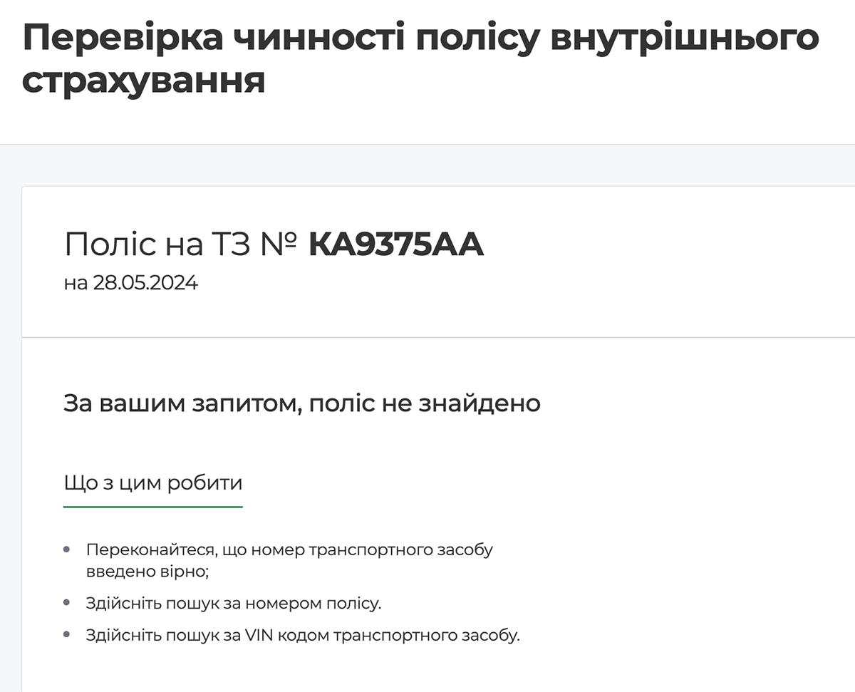 Як перевірити поліс автоцивілки через МТСБУ? Не знайдено