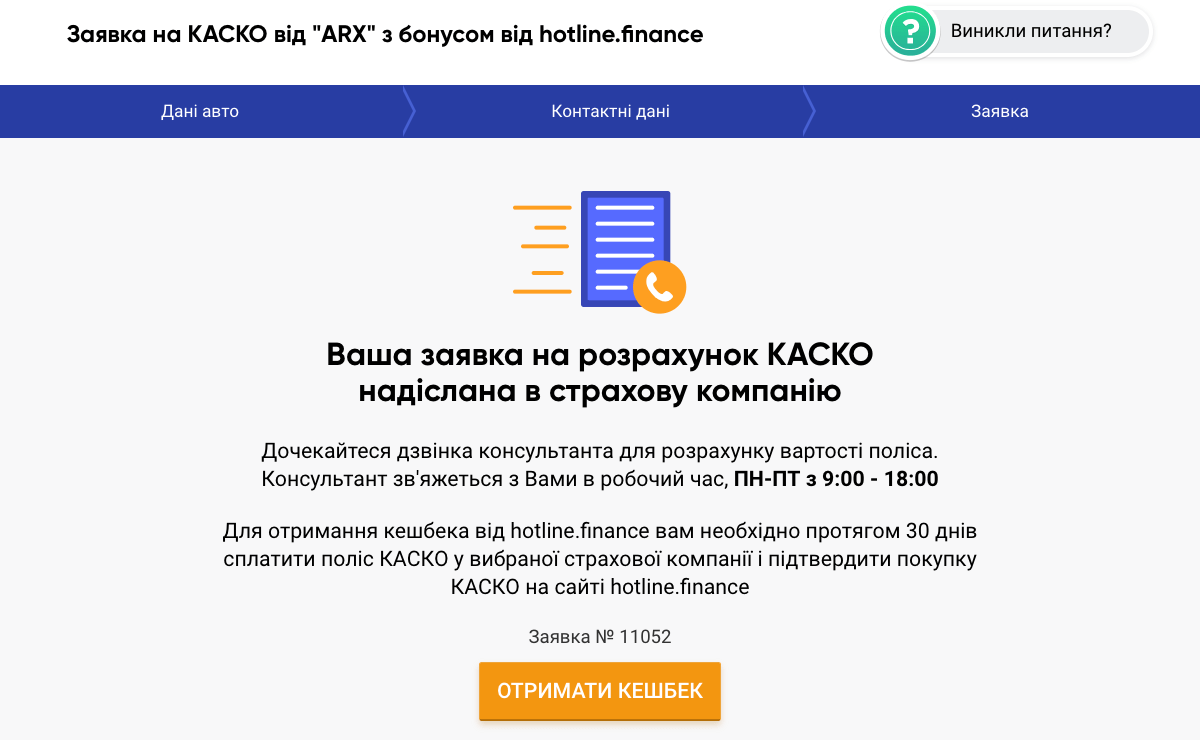 Як надіслати заявку на розрахунок КАСКО?