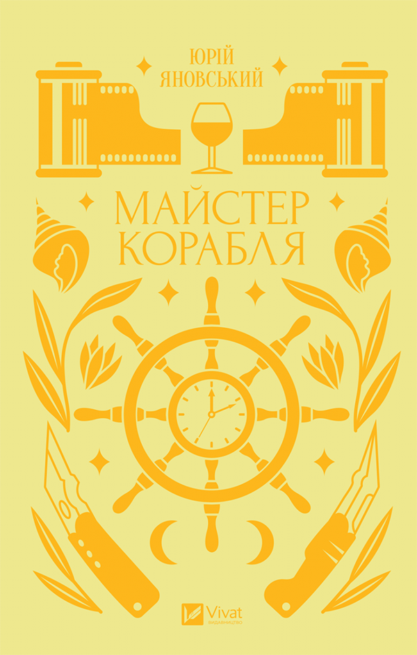 «Майстер корабля», Юрій Яновський