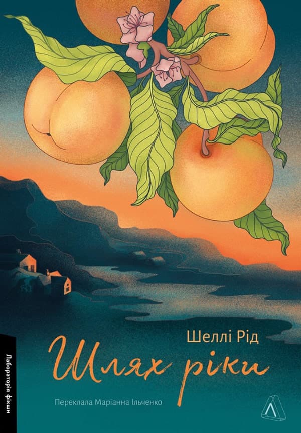 «Шлях ріки», Шеллі Рід