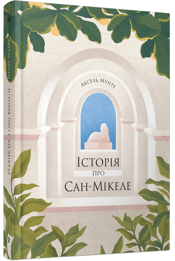«Історія про Сан-Мікеле», Аксель Мунте