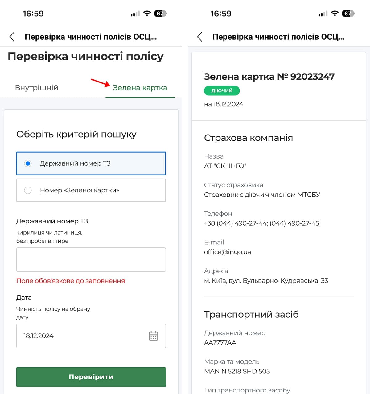 Як перевірити чинність Зеленої картки в додатку hotline.finance?