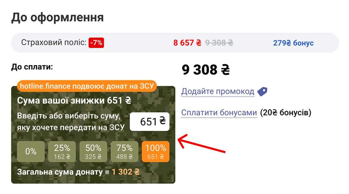 Як задонатити на ЗСУ при оформленні страховки на hotline.finance + подвоєння суми