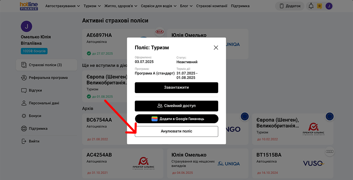Як анулювати страховку на hotline.finance, яка ще не почала діяти?