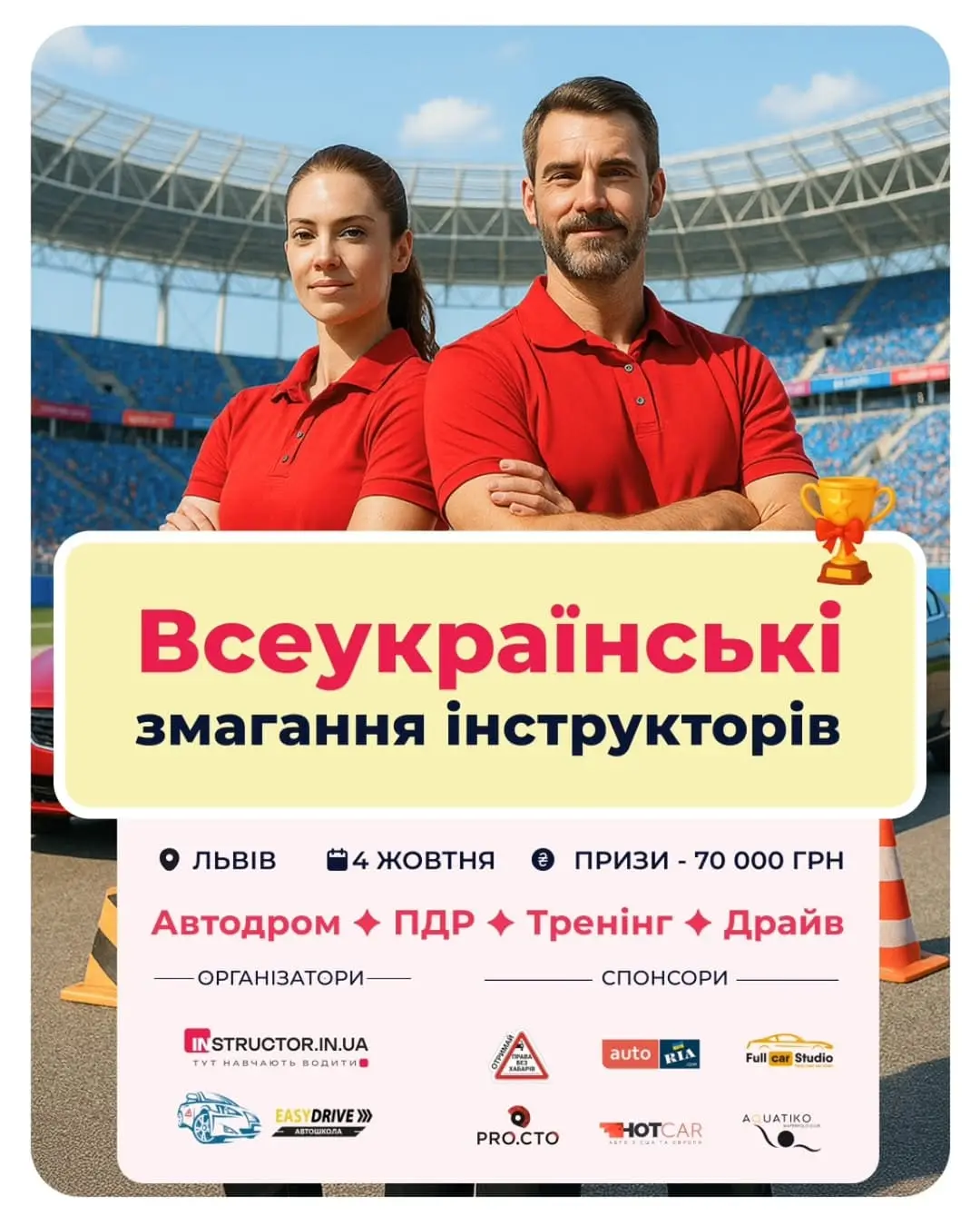 Змагання для інструкторів з водіння