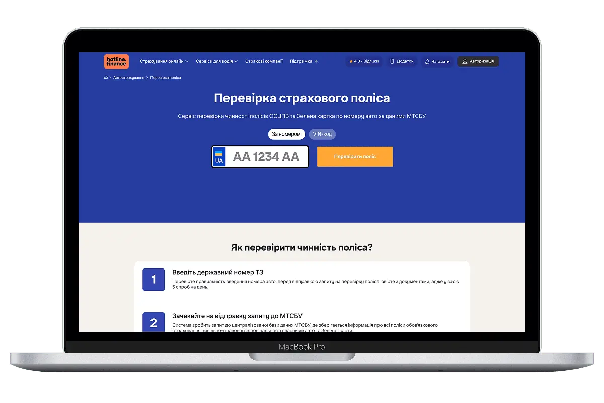 Як перевірити страховку на сайті hotline.finance?
