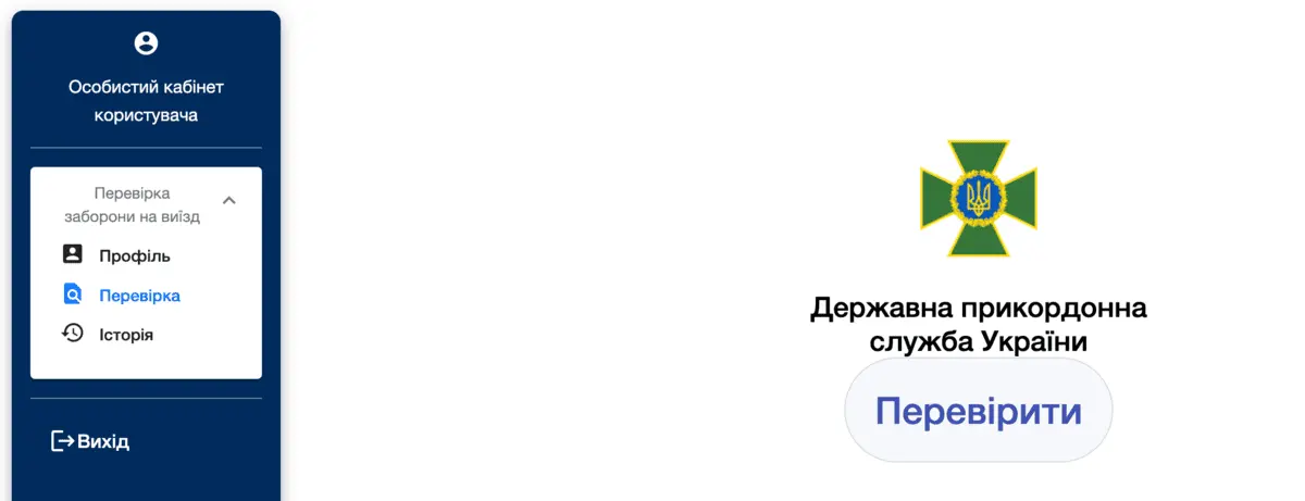 Як перевірити онлайн наявність заборони на виїзд за кордон на сайті ДПСУ?