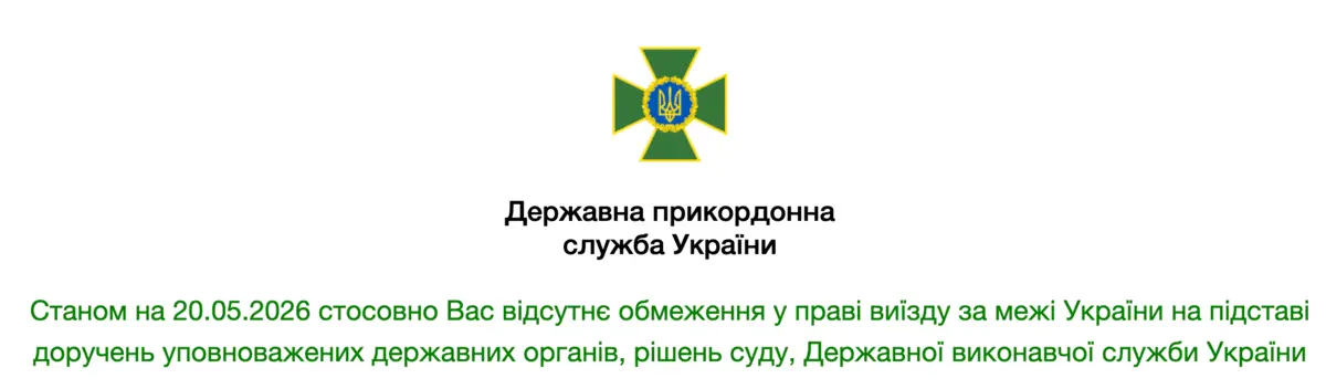 Як перевірити онлайн наявність заборони на виїзд за кордон на сайті ДПСУ?