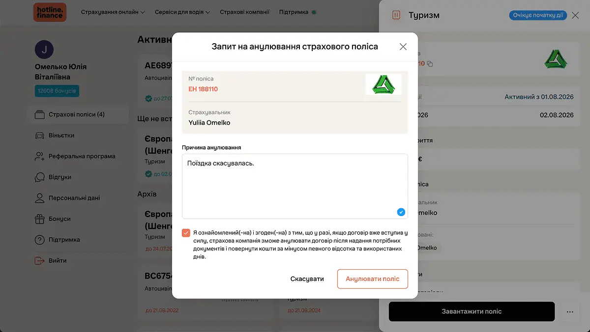Як анулювати страховку на hotline.finance, яка ще не почала діяти?