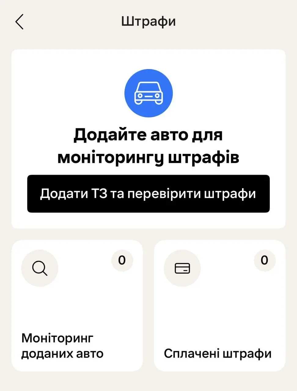 Моніторинг штрафів у застосункку hotline.finance