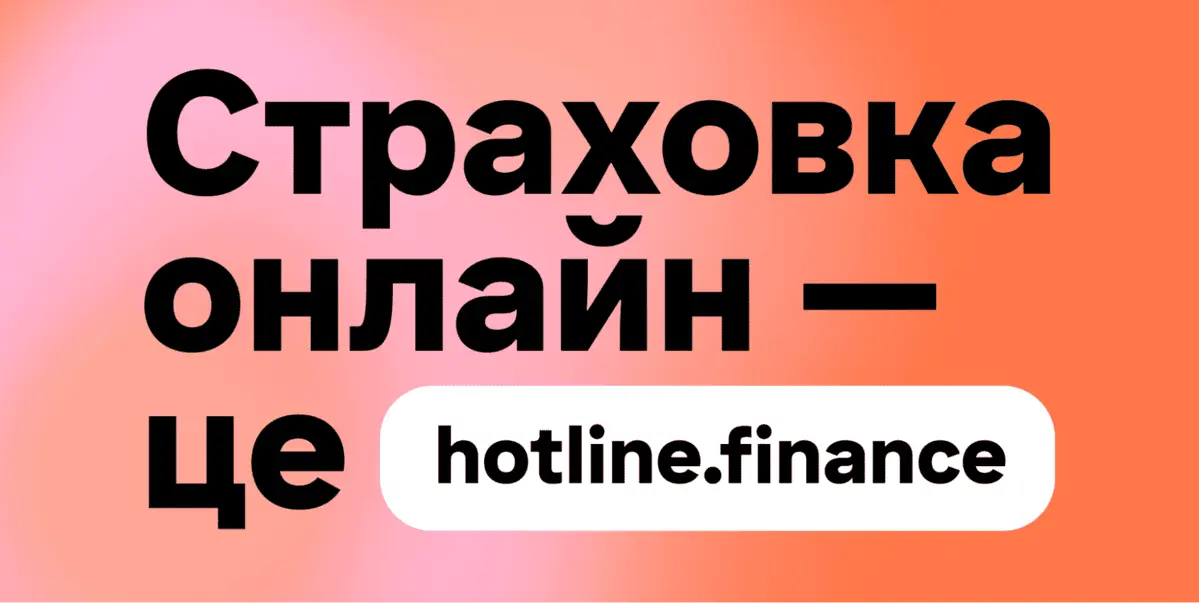 Онлайн-страхування hotline.finance