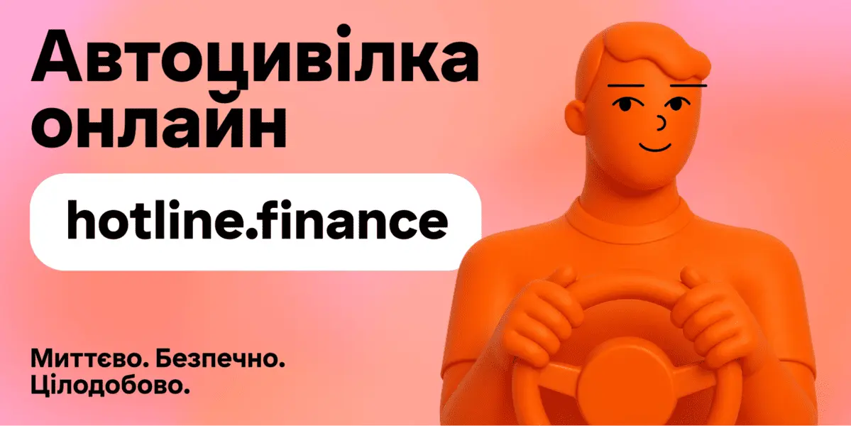 Автоцивілка онлайн на hotline finance
