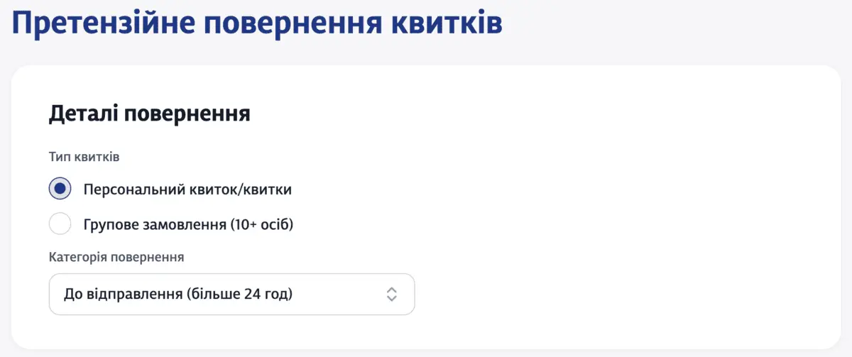 Як оформити претензійне повернення квитка в Укрзалізниці?