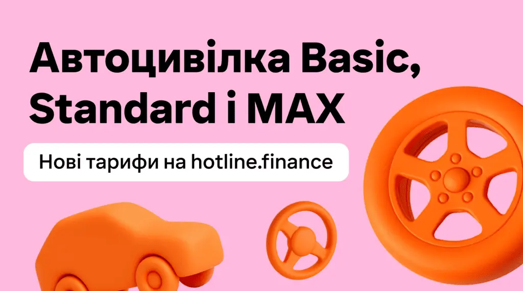 Автоцивілка Basic, Standard та MAX на hotline.finance
