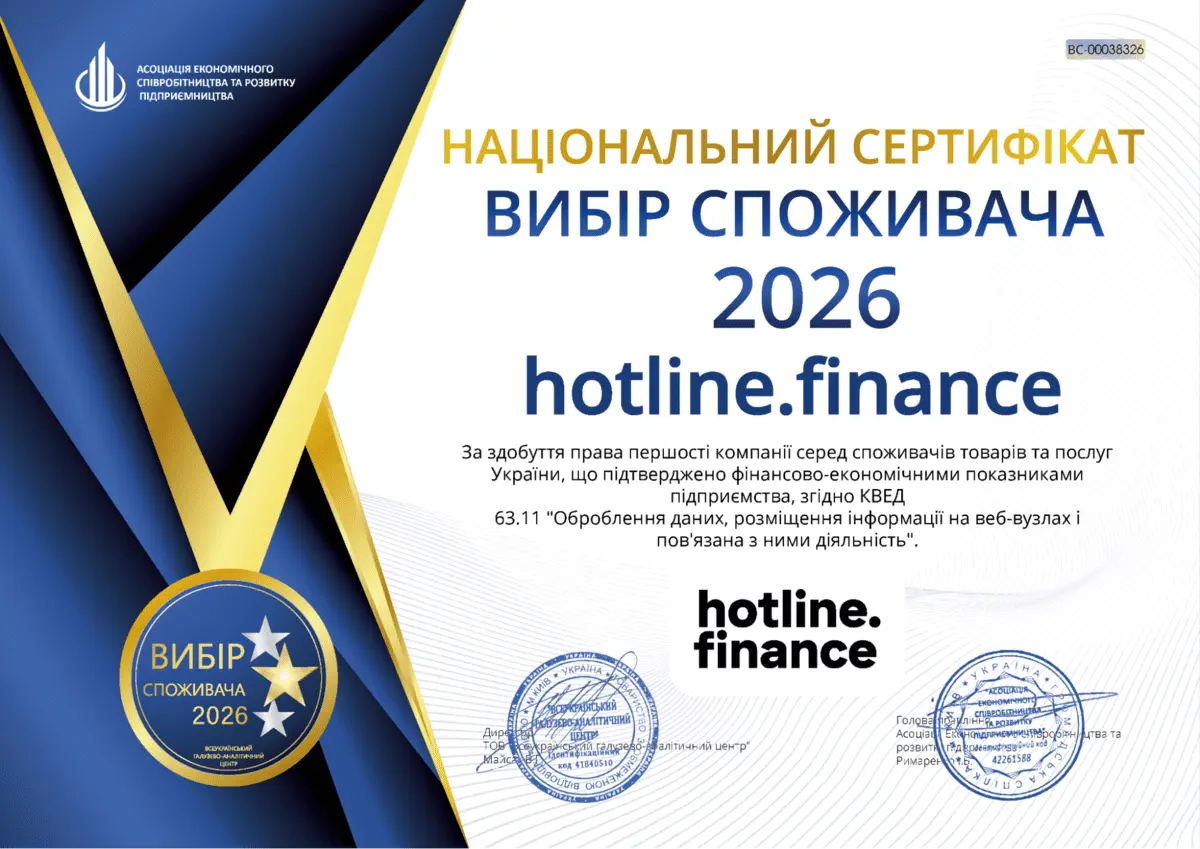 Вибір споживача 2026 — сертифікат переможця hotline.finance