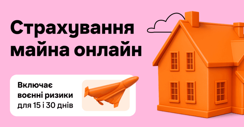 Як працює страхування житла від воєнних ризиків на hotline.finance?