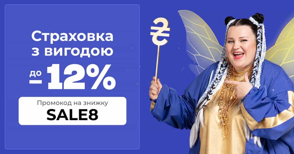 Оформлюй страховку з вигодою до 12%