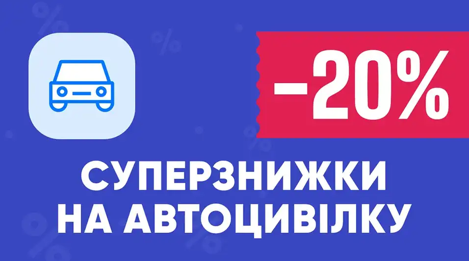 -20% на автоцивілку. Мегаакція на hotline.finance