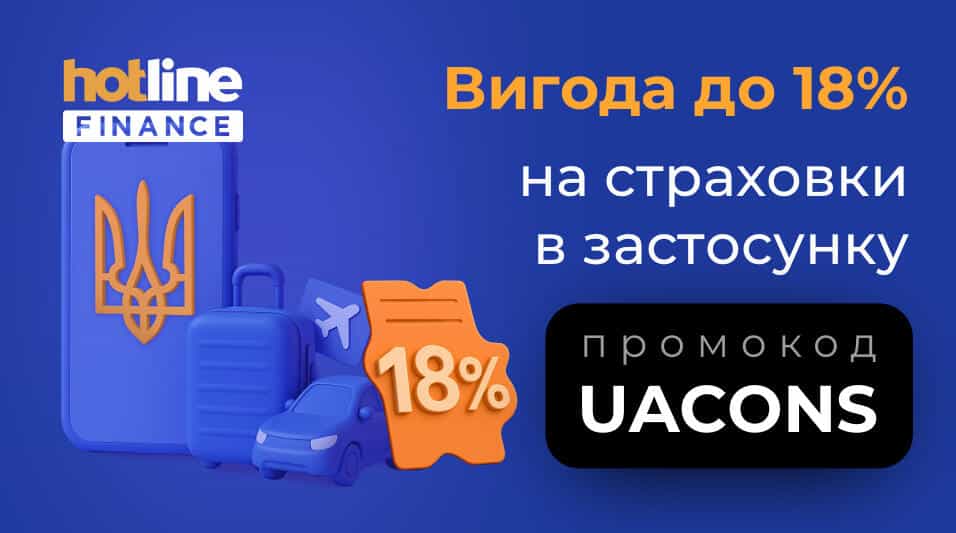 Вигода до 18% на страхування в застосунку