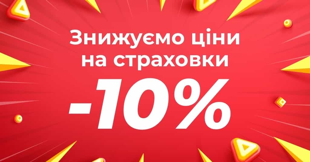Знижуємо ціни на страховки на 10%