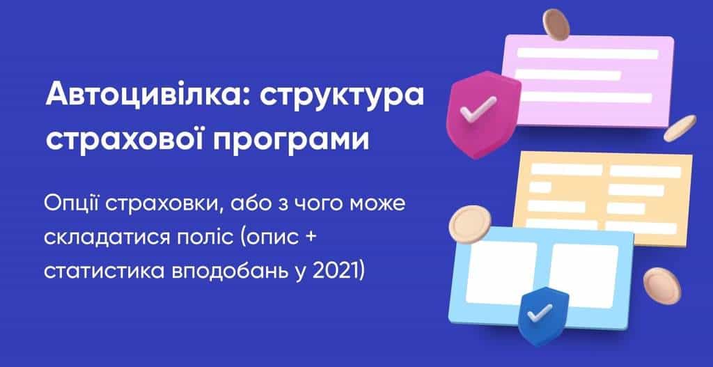Автоцивілка: структура страхової програми. Опції страховки, або з чого може складатися поліс