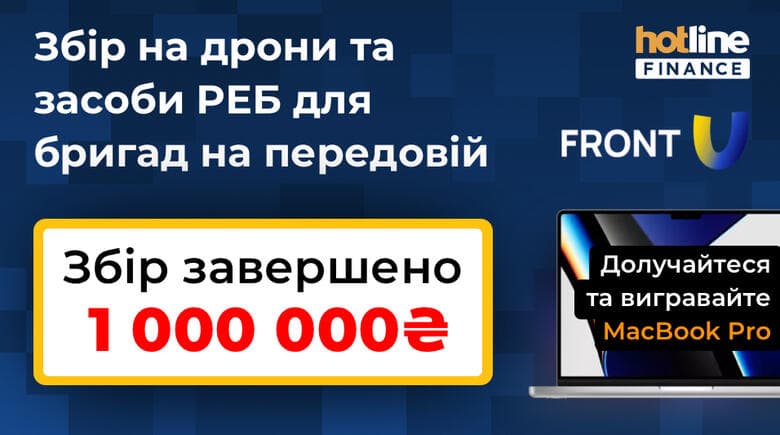Збираємо 1 млн грн на дрони та засоби РЕБ. Долучайся та вигравай MacBook Pro та інші призи
