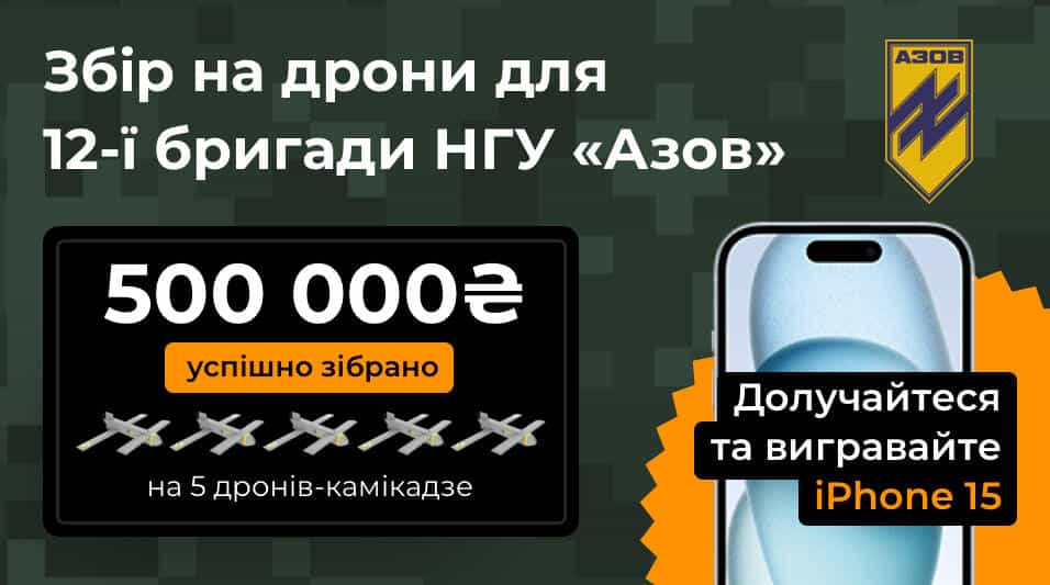 Донать на дрони-камікадзе — вигравай iPhone 15 або АРТміну