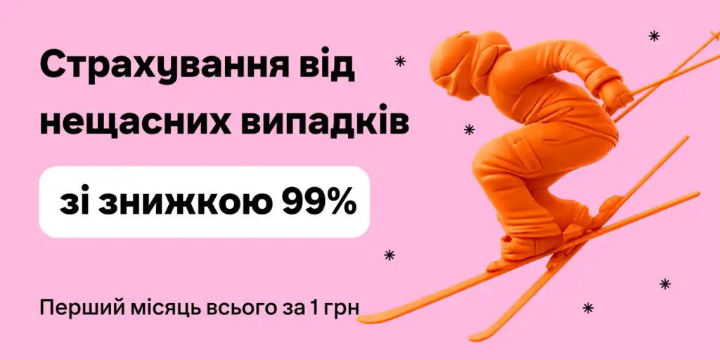 Страхування від нещасних випадків за 1 грн з виплатою до 300 000 грн