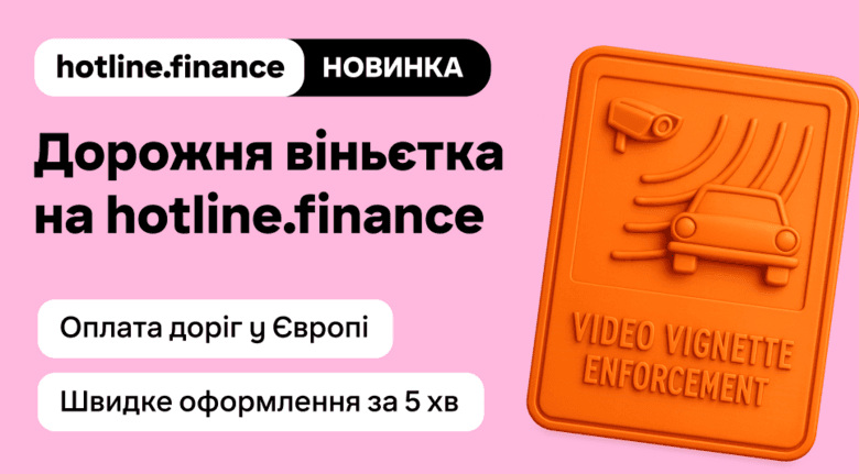 Купуйте електронну віньєтку онлайн на hotline.finance для автоподорожі Європою