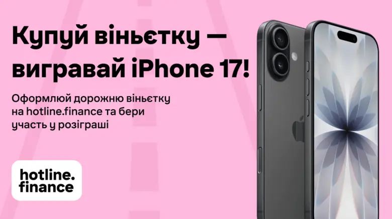 Купуй дорожню віньєтку на hotline.finance — вигравай iPhone 17