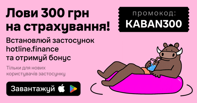 Встановіть застосунок hotline.finance — отримайте 300 грн бонусів на страхування