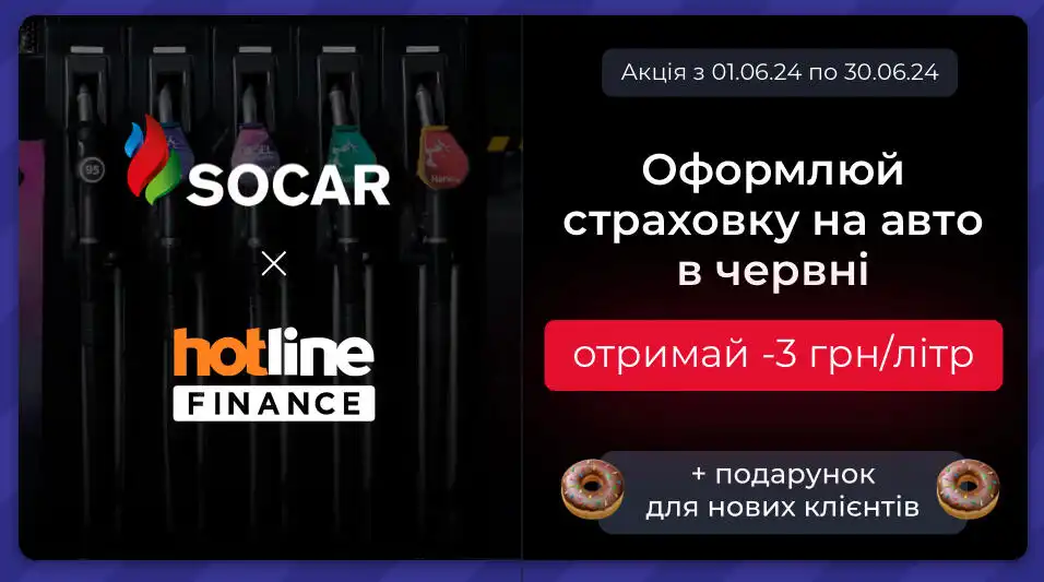 Оформлюй автостраховку на hotline.finance — отримуй знижку на пальне від SOCAR