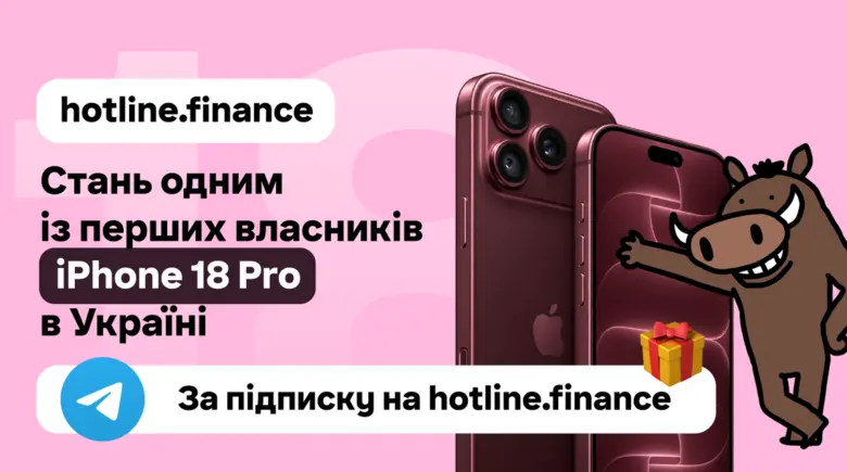 Розігруємо iPhone 18 Pro за підписку на телеграм-канал hotline.finance