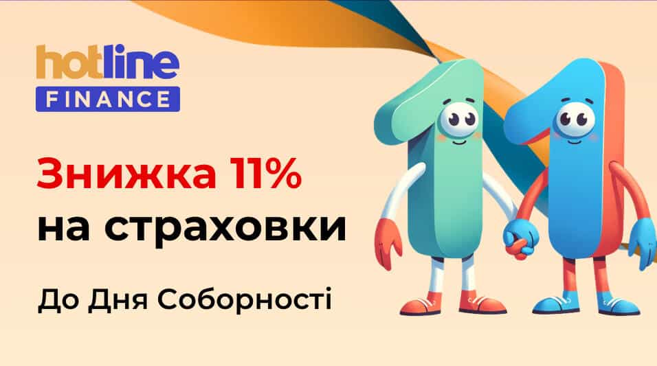 Знижка 11% на страхування до Дня Соборності України