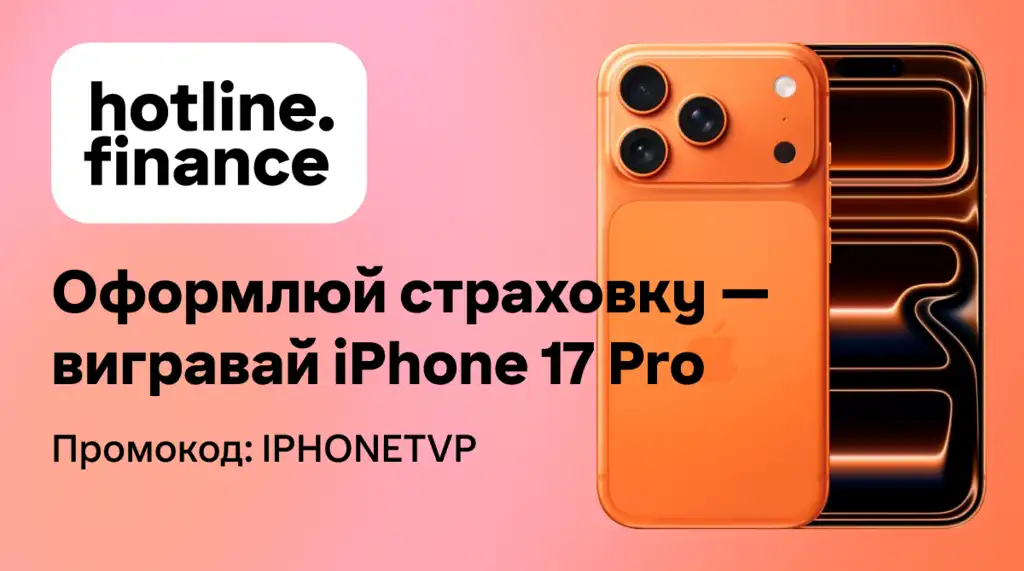 Оформлюй страхування — вигравай iPhone 17 Pro