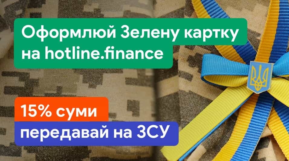 Оформлюй Зелену картку на hotline.finance — допомагай ЗСУ