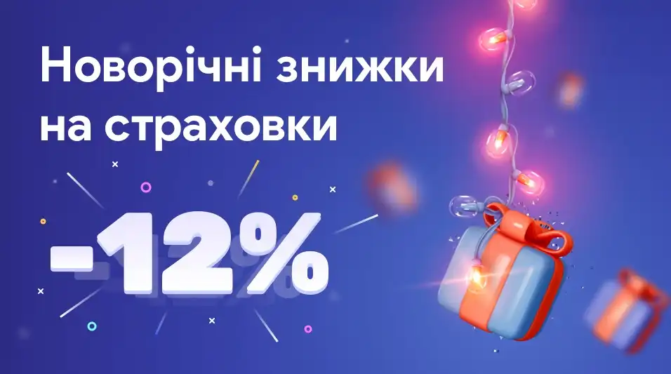 Новорічна знижка 12% на страховки